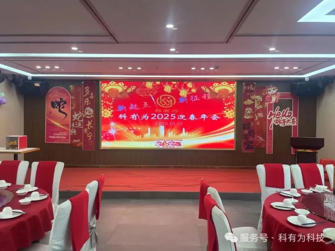 新起點，新征程-科有為2025迎春年會！